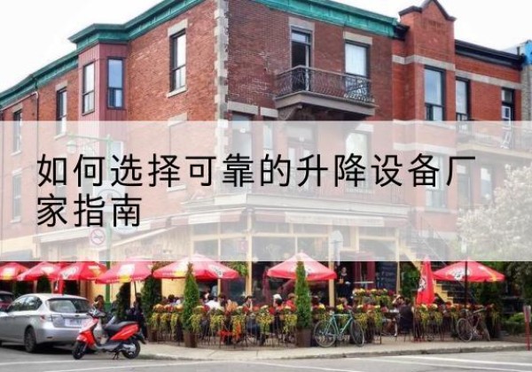 建宁电动升降机厂家-如何选择可靠的升降设备厂家指南